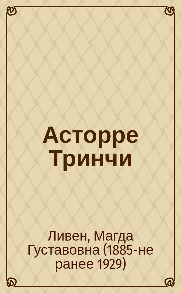 Асторре Тринчи; Веселый товарищ; Маддалена: Пьесы / Бар. М. Ливен