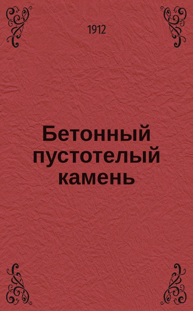 Бетонный пустотелый камень : Станок для выработки его. Кладка из него стен и зданий : Системы инж. Ф.О. Ливчака