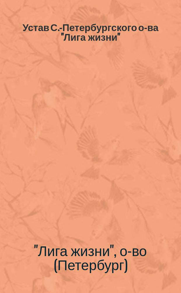 Устав С.-Петербургского о-ва "Лига жизни"