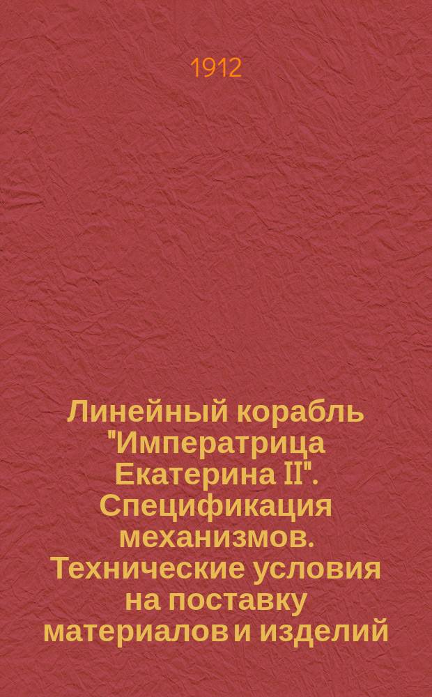 Линейный корабль "Императрица Екатерина II". Спецификация механизмов. [Технические условия на поставку материалов и изделий]