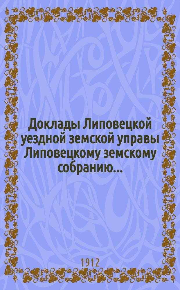 Доклады Липовецкой уездной земской управы Липовецкому земскому собранию...