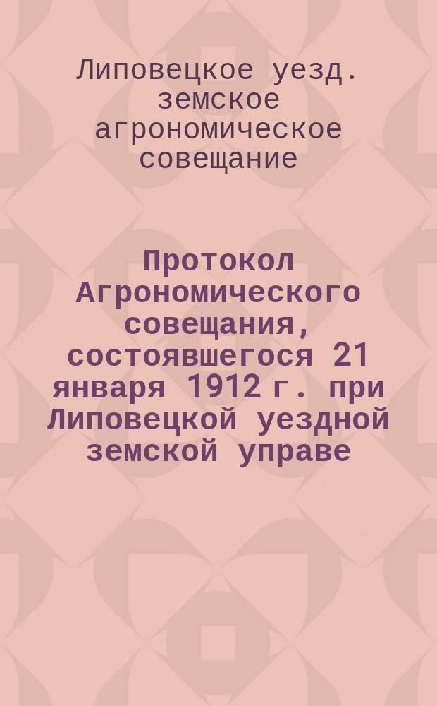 Протокол Агрономического совещания, состоявшегося 21 января 1912 г. при Липовецкой уездной земской управе