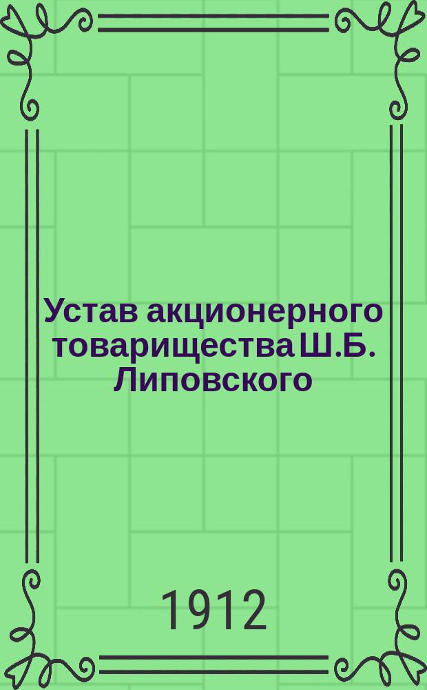 Устав акционерного товарищества Ш.Б. Липовского : Проект