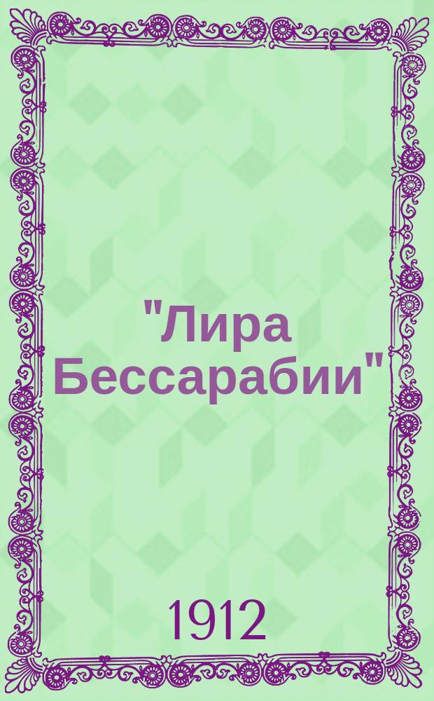 "Лира Бессарабии" : [Лит.-худож. сб. молодых писателей]. Вып. 2 : Сборник молодых писателей