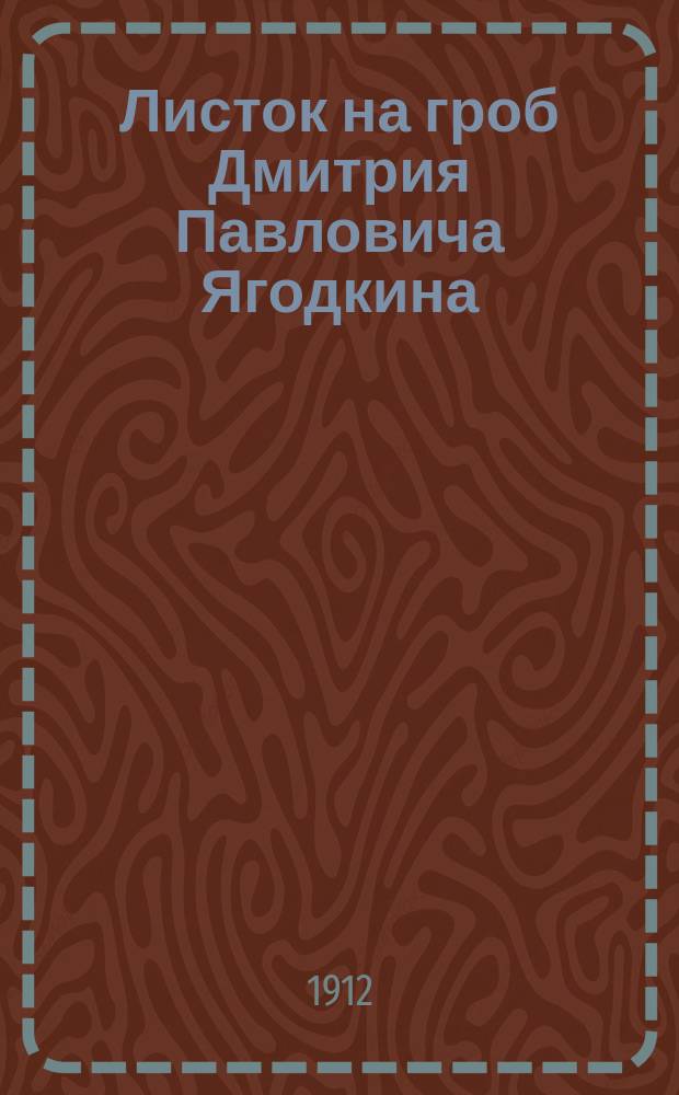 Листок на гроб Дмитрия Павловича Ягодкина