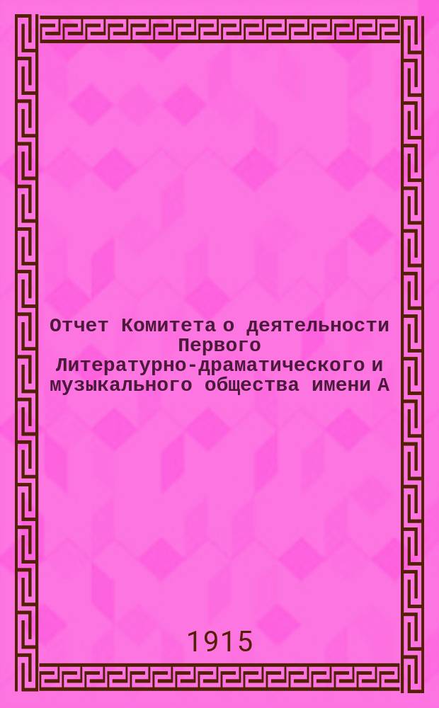 Отчет Комитета о деятельности Первого Литературно-драматического и музыкального общества имени А.Н. Островского... с 1 января 1914 год по 1-е января 1915 года