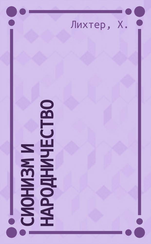 Сионизм и народничество : Беглые заметки