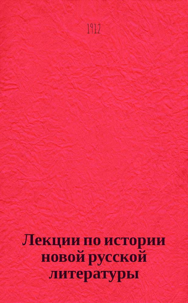 Лекции по истории новой русской литературы : Ч. 1-. Ч. 1