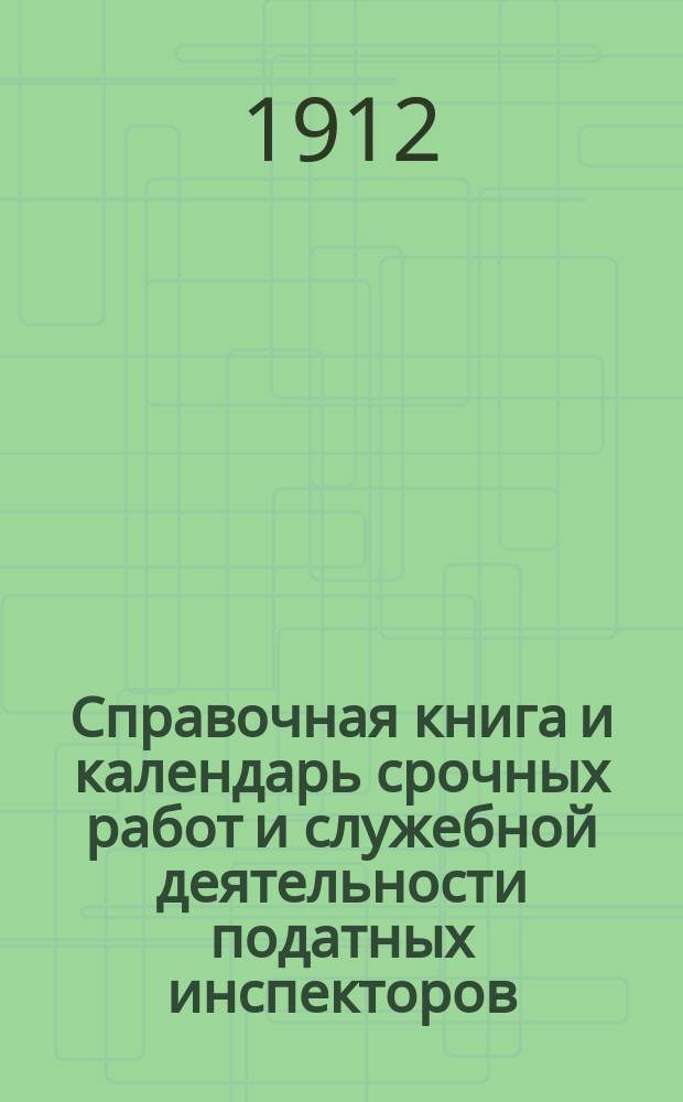 Справочная книга и календарь срочных работ и служебной деятельности податных инспекторов : С прил
