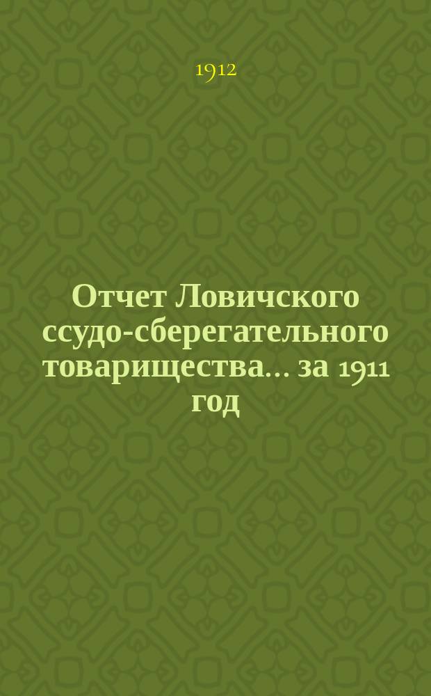 Отчет Ловичского ссудо-сберегательного товарищества... ... за 1911 год