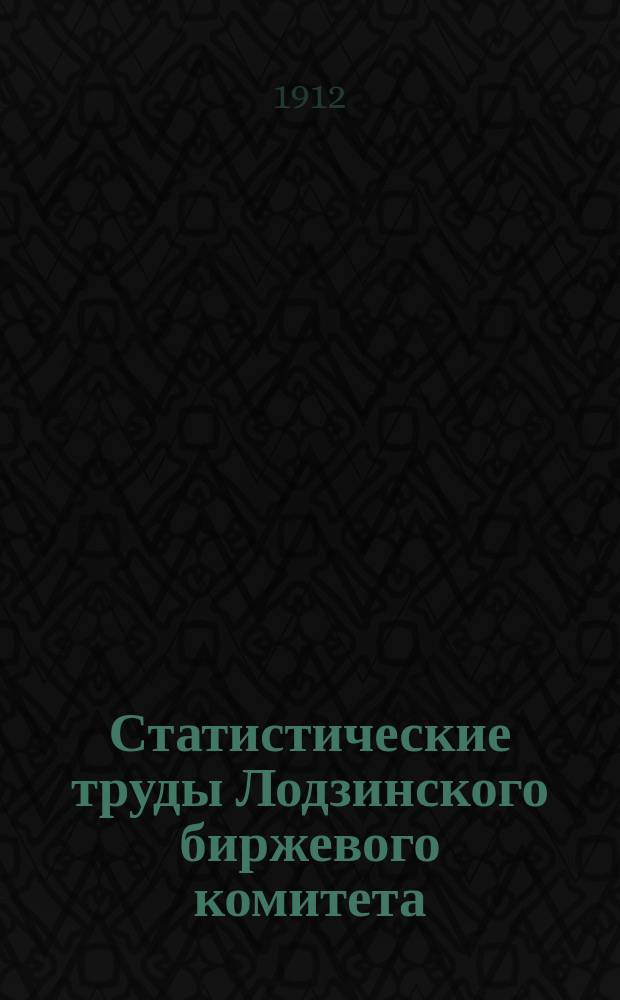 Статистические труды Лодзинского биржевого комитета : Ежегодник 1. [Ежегодник 1]