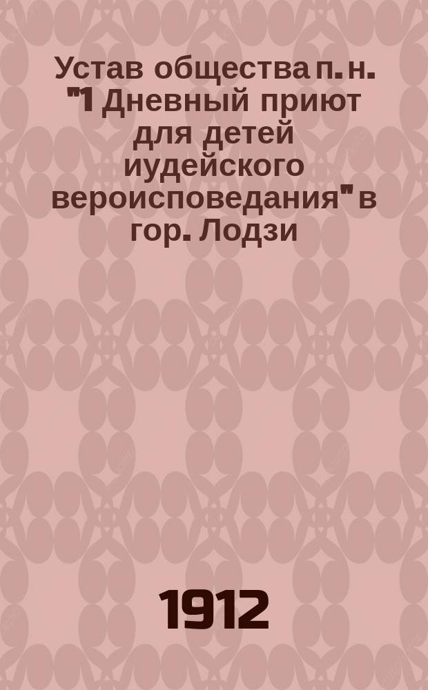 Устав общества п. н. "1 Дневный приют для детей иудейского вероисповедания" в гор. Лодзи