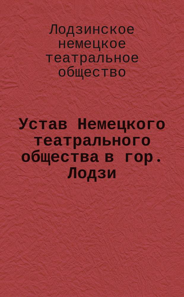 Устав Немецкого театрального общества в гор. Лодзи
