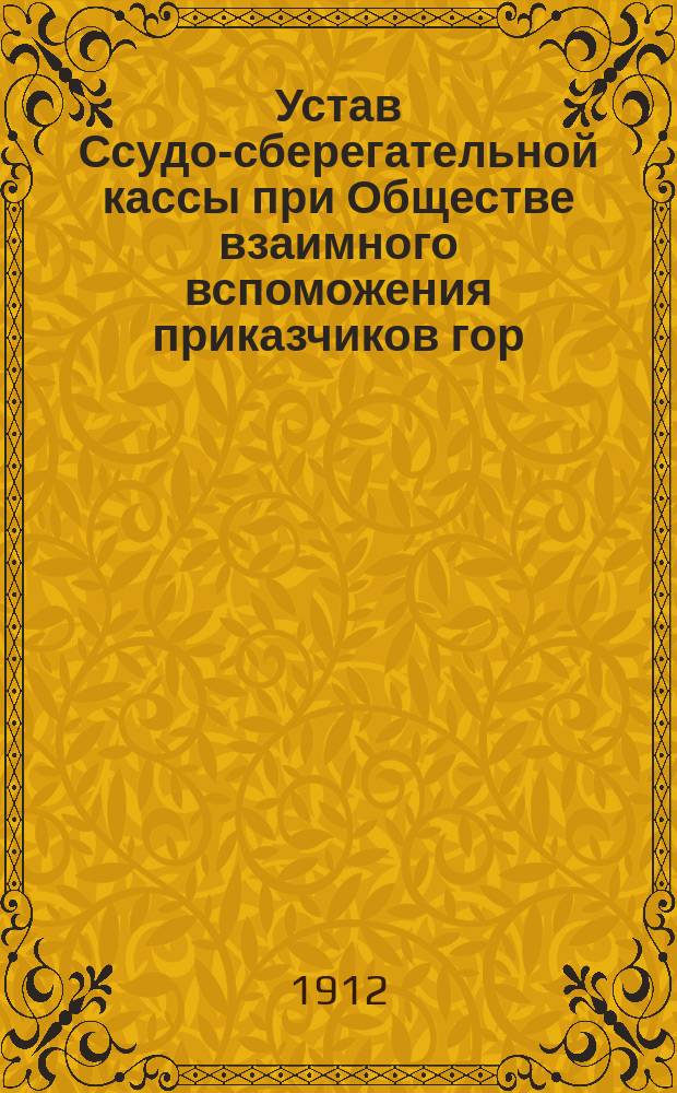 Устав Ссудо-сберегательной кассы при Обществе взаимного вспоможения приказчиков гор. Лодзи : Утв. 13 окт. 1911 г.