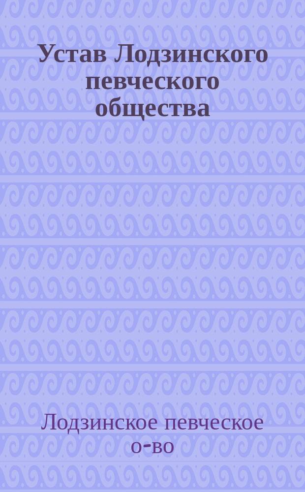 Устав Лодзинского певческого общества