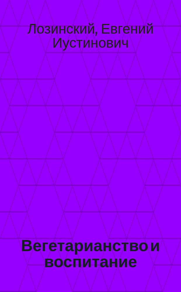 Вегетарианство и воспитание