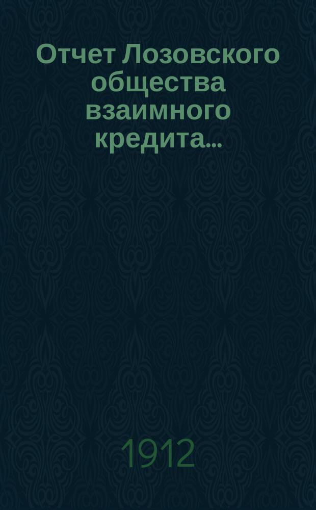 Отчет Лозовского общества взаимного кредита...