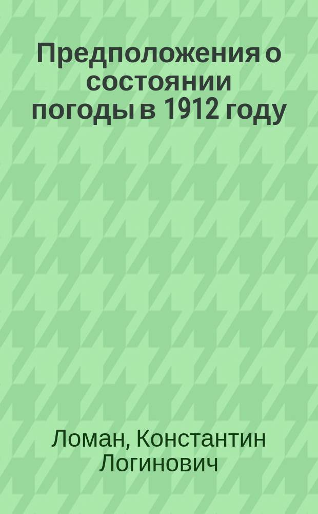 Предположения о состоянии погоды в 1912 году
