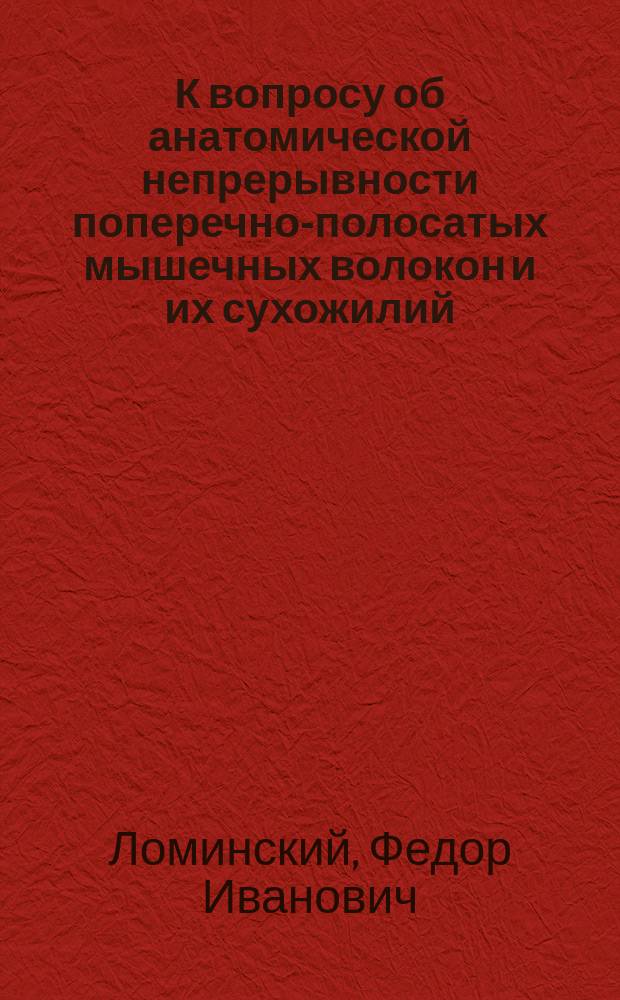 К вопросу об анатомической непрерывности поперечно-полосатых мышечных волокон и их сухожилий