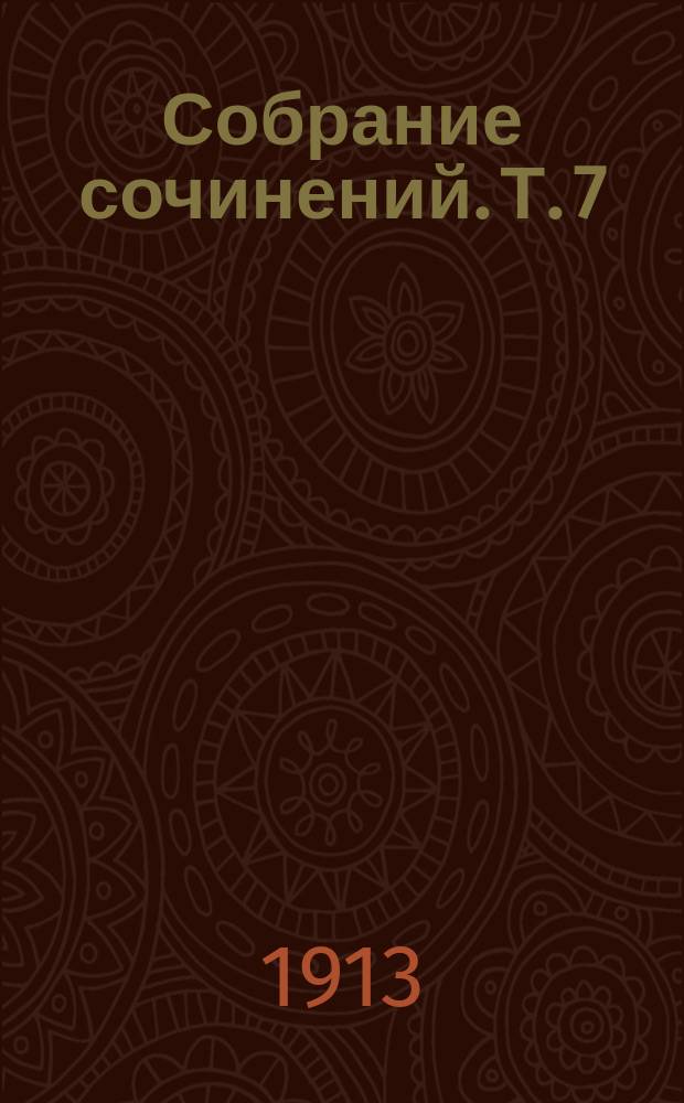... Собрание сочинений. Т. 7 : Сын солнца