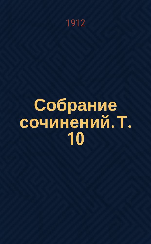 ... Собрание сочинений. Т. 10 : Мартин Идэн