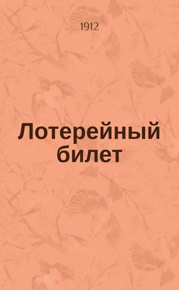 Лотерейный билет : Комедия в 1 д