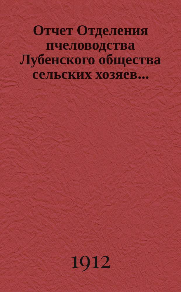 Отчет Отделения пчеловодства Лубенского общества сельских хозяев...