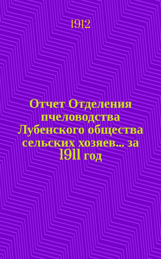 Отчет Отделения пчеловодства Лубенского общества сельских хозяев... ... за 1911 год