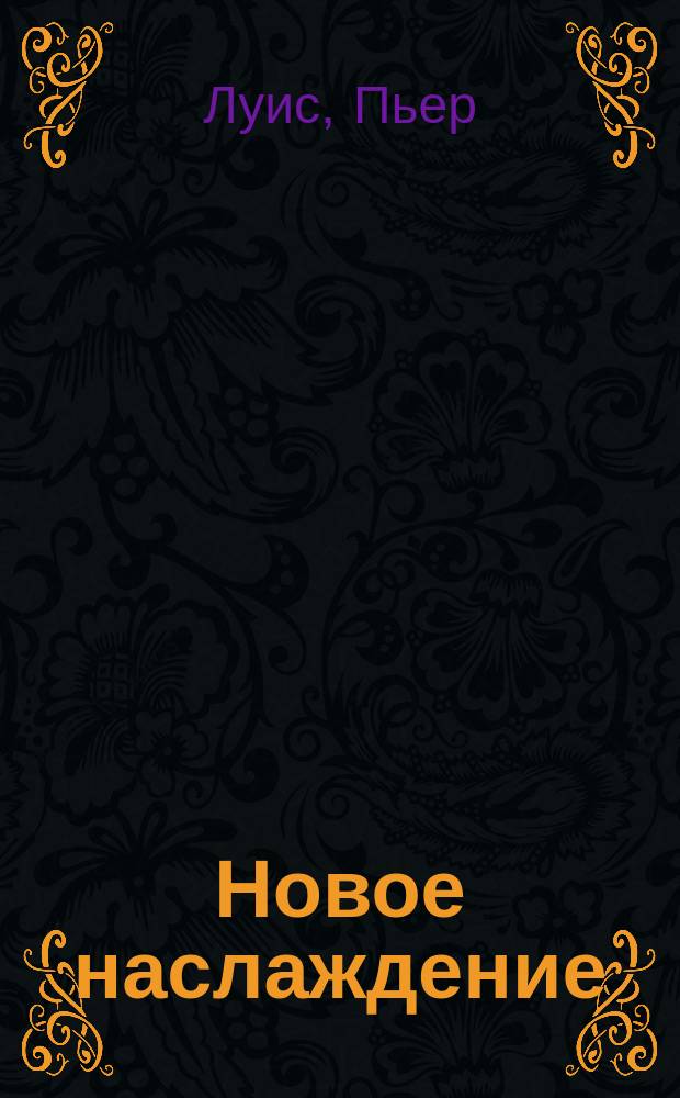 Новое наслаждение : Рассказ