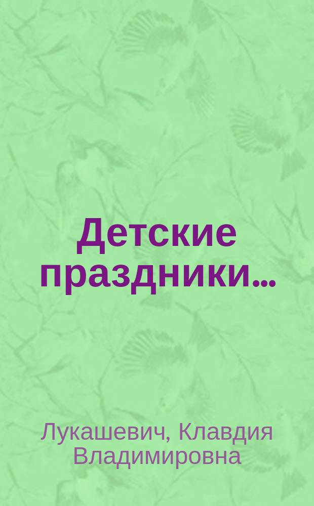 Детские праздники. . : Сб. (для родителей, воспитателей и ст. братьев и сестер)