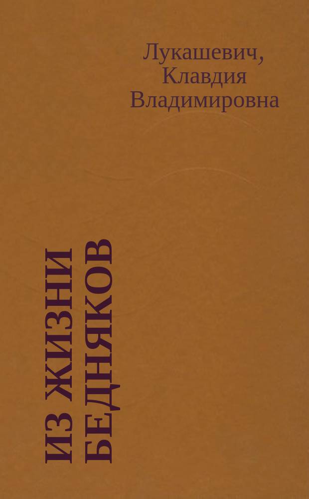 Из жизни бедняков : Два рассказа. 1) Получка. 2) Тряпичник