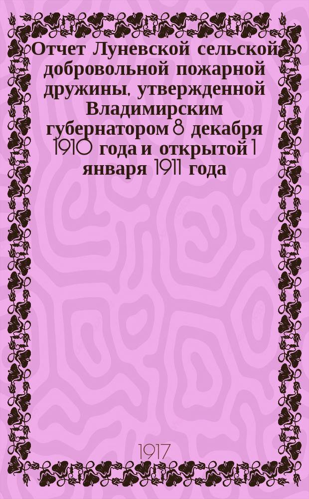 Отчет Луневской сельской добровольной пожарной дружины, утвержденной Владимирским губернатором 8 декабря 1910 года и открытой 1 января 1911 года... ... за 1916 год
