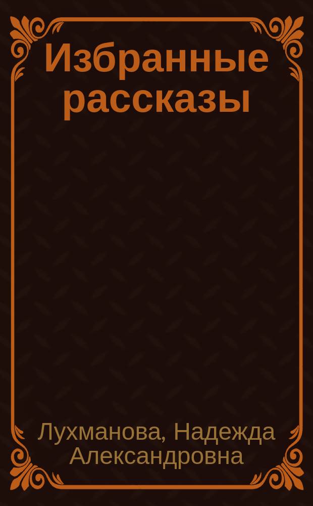 Избранные рассказы