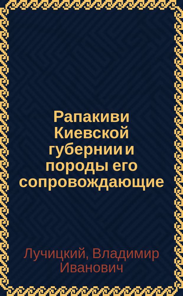 ... Рапакиви Киевской губернии и породы его сопровождающие