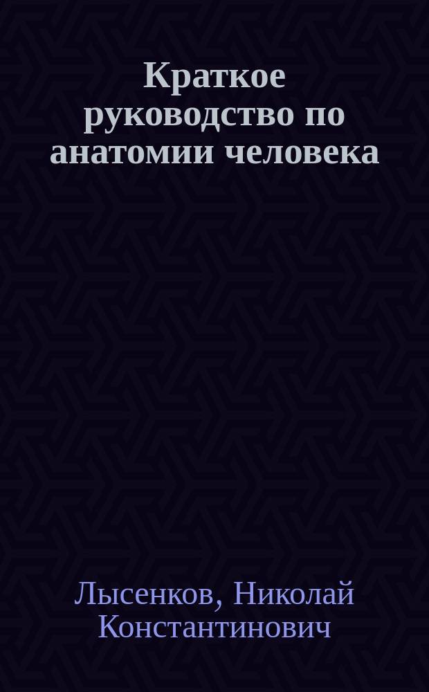 ... Краткое руководство по анатомии человека