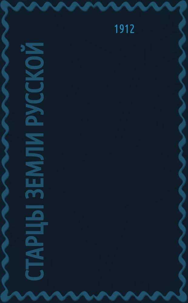 Старцы земли русской : Очерки из истории древних русских городов. 1