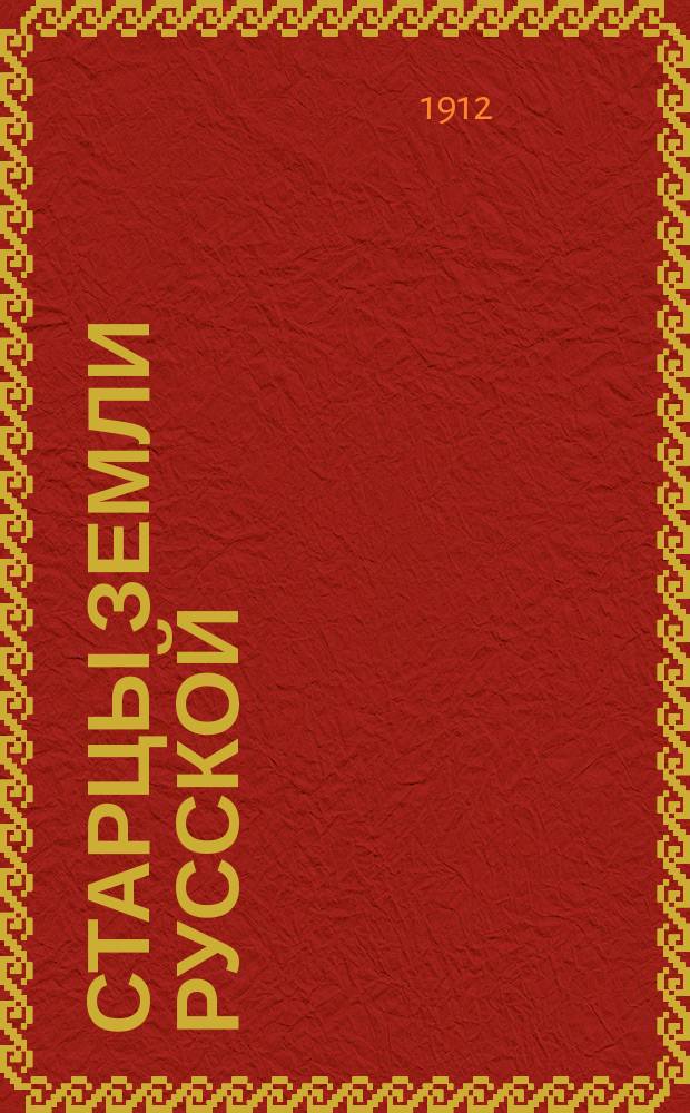 Старцы земли русской : Очерки из истории древних русских городов. 1. 1 : Новгород