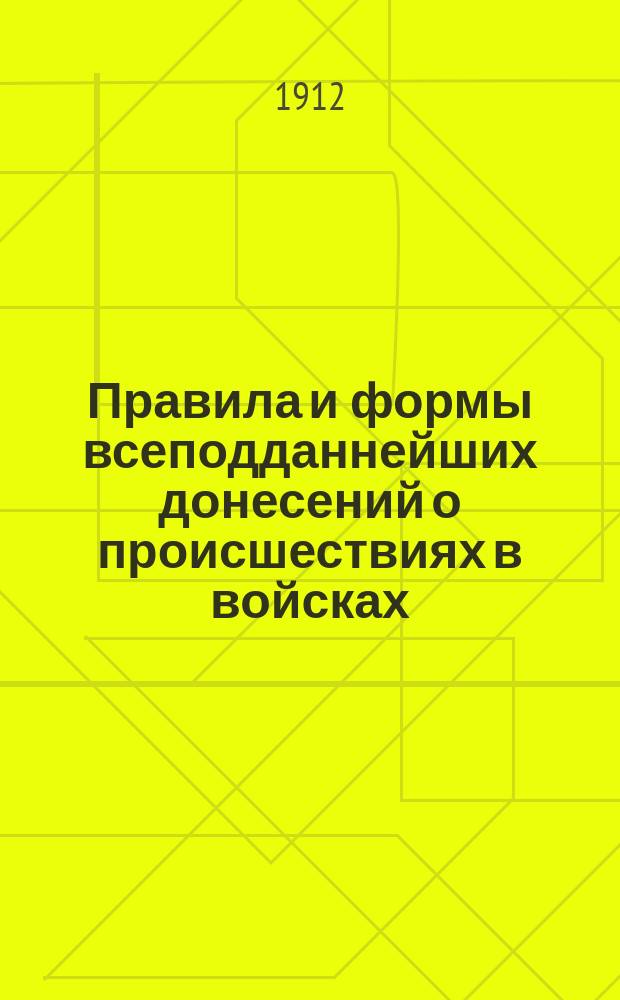 Правила и формы всеподданнейших донесений о происшествиях в войсках