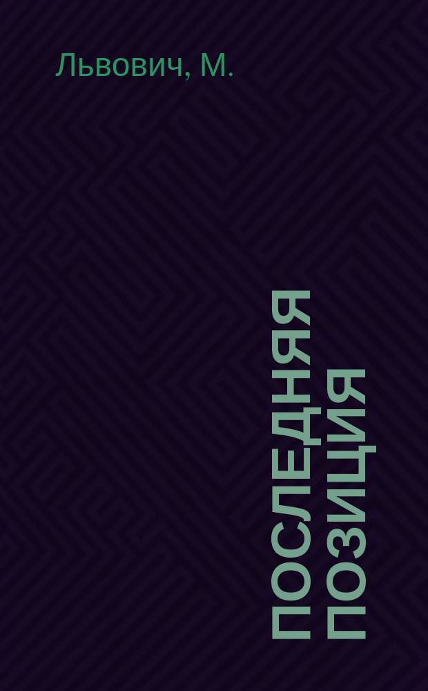 Последняя позиция : (Саратов. ритуальн. дело в освещении чл. Госдумы Г. Замысловского)