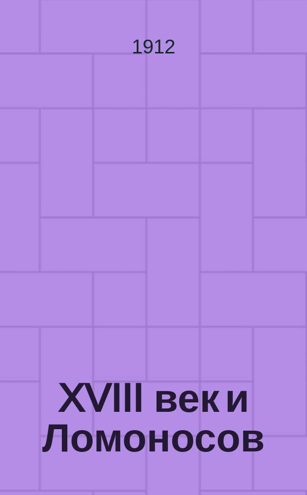 XVIII век и Ломоносов
