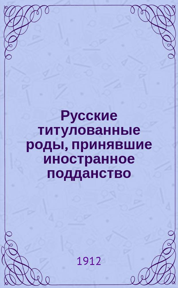 Русские титулованные роды, принявшие иностранное подданство