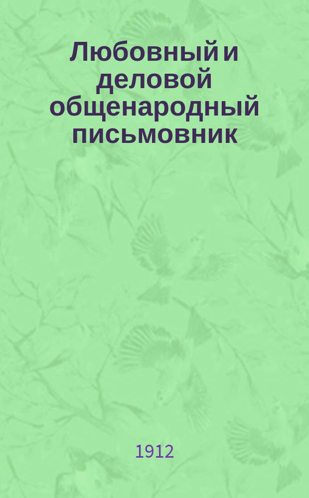 Любовный и деловой общенародный письмовник