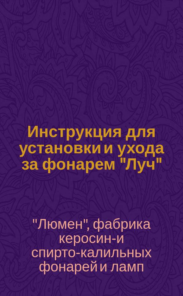 Инструкция для установки и ухода за фонарем "Луч"