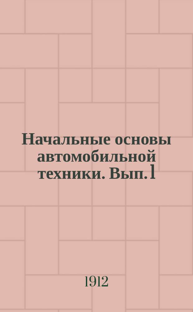 Начальные основы автомобильной техники. Вып. 1 : Ознакомление новичка