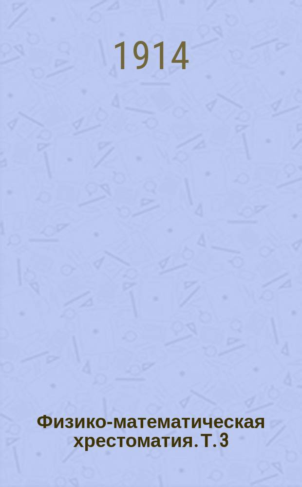 Физико-математическая хрестоматия. Т. 3 : Геометрия
