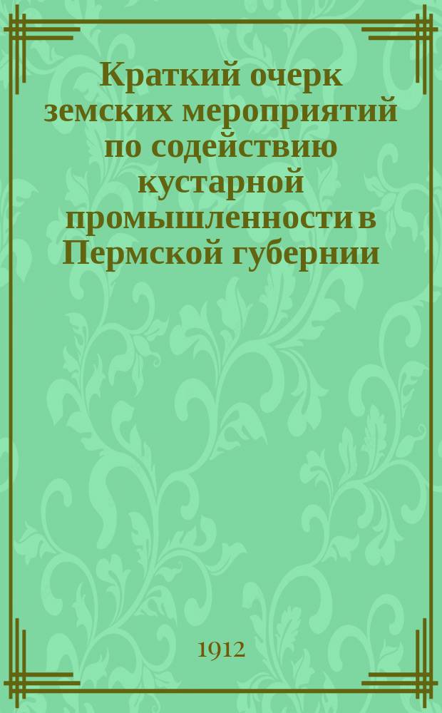 Краткий очерк земских мероприятий по содействию кустарной промышленности в Пермской губернии