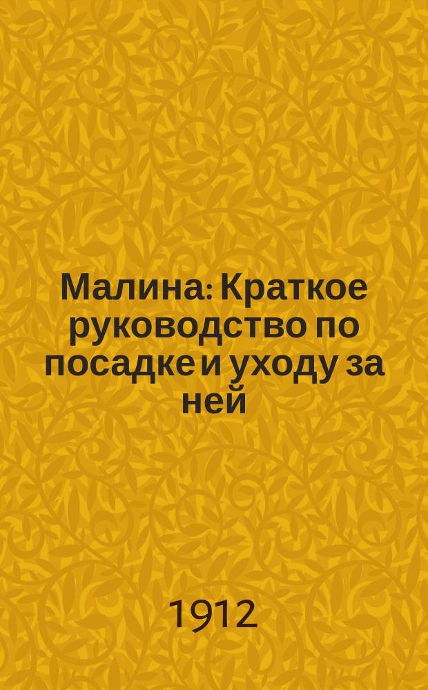 Малина : Краткое руководство по посадке и уходу за ней