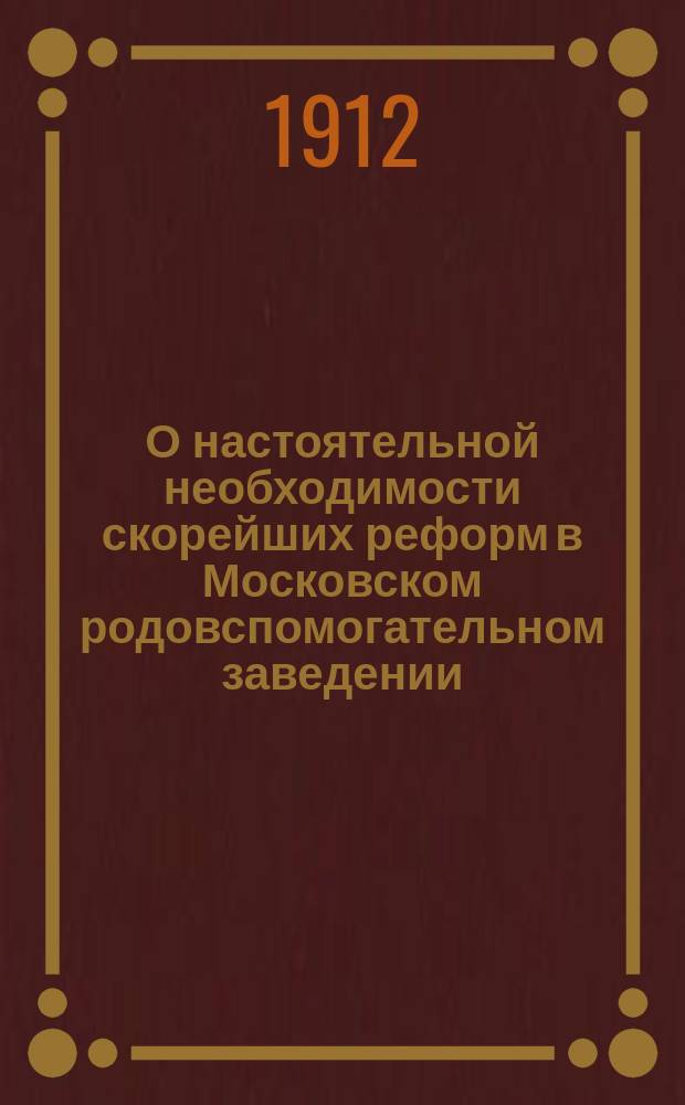 О настоятельной необходимости скорейших реформ в Московском родовспомогательном заведении
