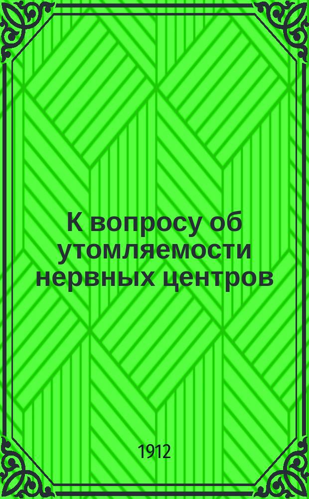 К вопросу об утомляемости нервных центров