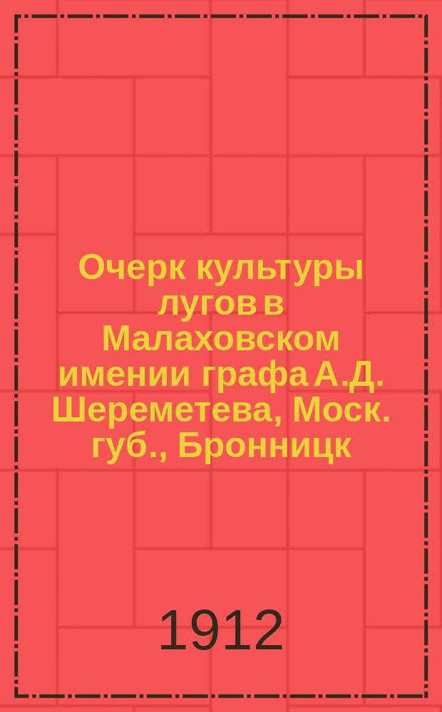 Очерк культуры лугов в Малаховском имении графа А.Д. Шереметева, Моск. губ., Бронницк. уезда